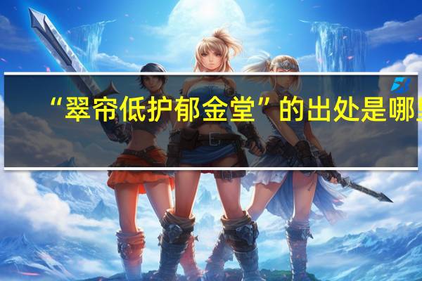 “翠帘低护郁金堂”的出处是哪里