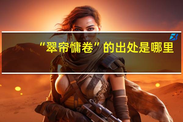 “翠帘慵卷”的出处是哪里