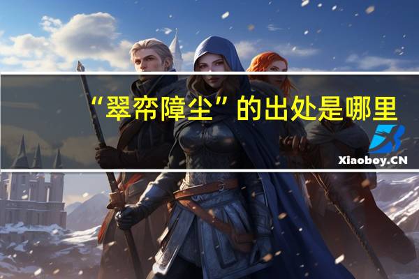 “翠帟障尘”的出处是哪里