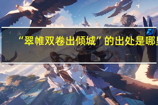 “翠帷双卷出倾城”的出处是哪里