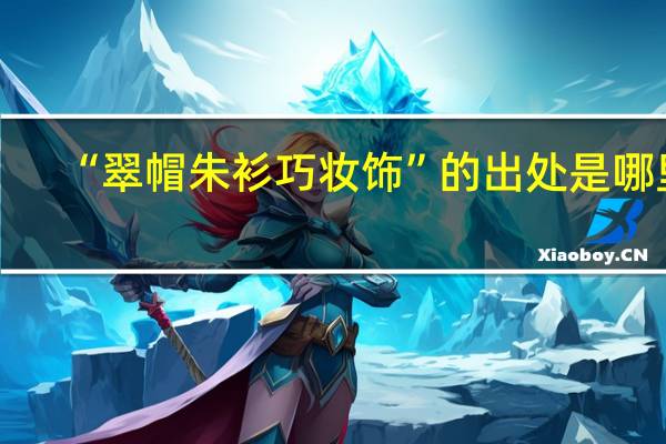 “翠帽朱衫巧妆饰”的出处是哪里