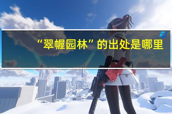“翠幄园林”的出处是哪里