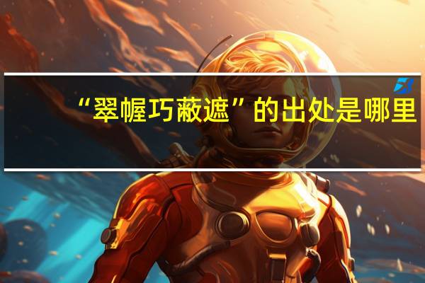 “翠幄巧蔽遮”的出处是哪里