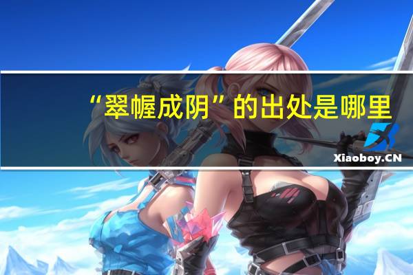 “翠幄成阴”的出处是哪里