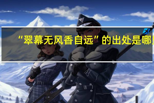 “翠幕无风香自远”的出处是哪里