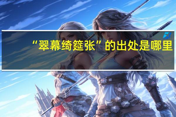 “翠幕绮筵张”的出处是哪里