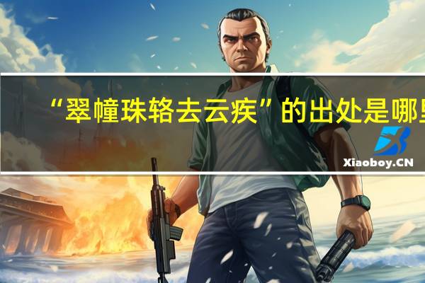 “翠幢珠辂去云疾”的出处是哪里