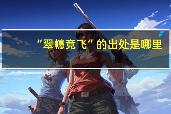 “翠幰竞飞”的出处是哪里