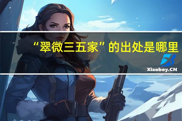 “翠微三五家”的出处是哪里