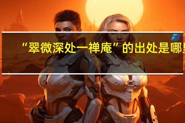 “翠微深处一禅庵”的出处是哪里