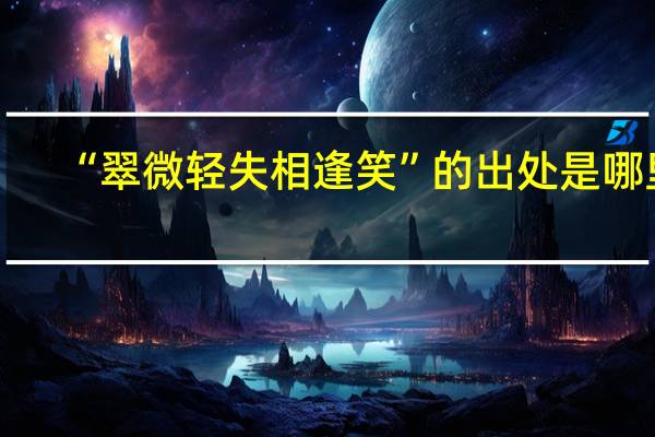“翠微轻失相逢笑”的出处是哪里