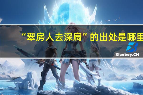 “翠房人去深扃”的出处是哪里
