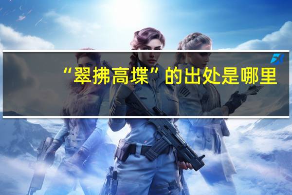 “翠拂高堞”的出处是哪里