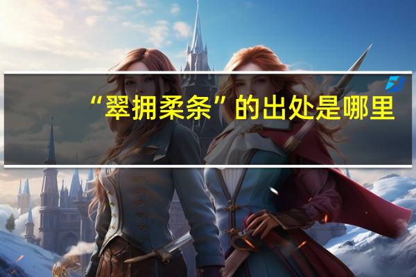 “翠拥柔条”的出处是哪里