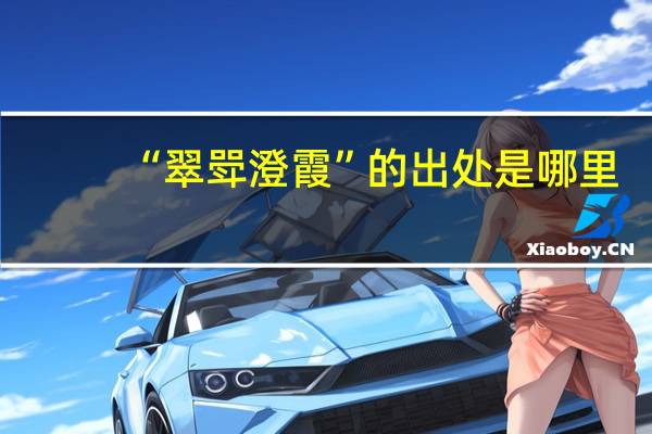“翠斝澄霞”的出处是哪里