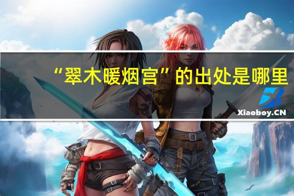“翠木暖烟宫”的出处是哪里