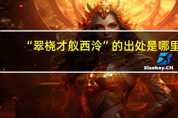 “翠桡才舣西泠”的出处是哪里