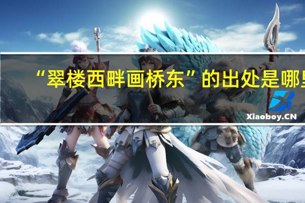 “翠楼西畔画桥东”的出处是哪里