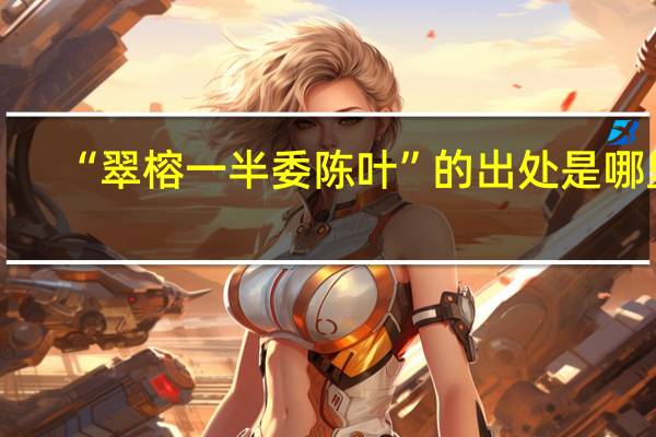 “翠榕一半委陈叶”的出处是哪里