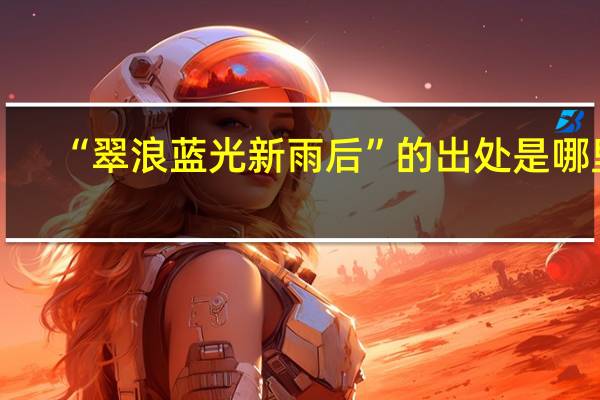 “翠浪蓝光新雨后”的出处是哪里