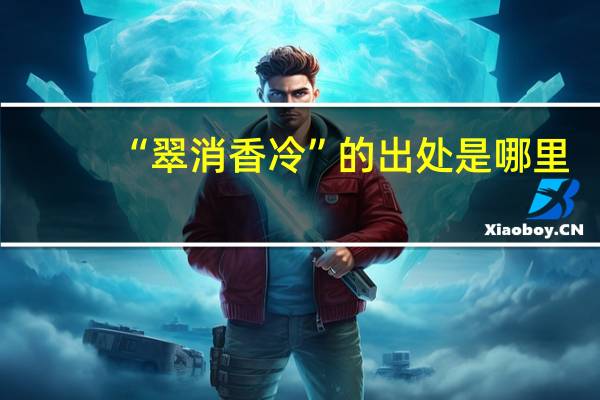 “翠消香冷”的出处是哪里