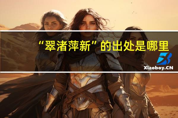 “翠渚萍新”的出处是哪里