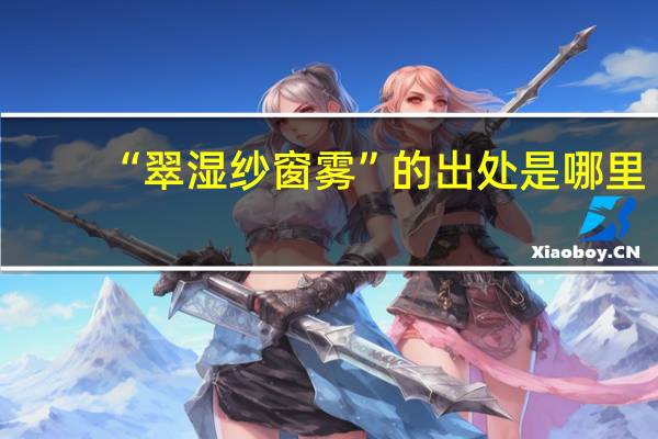 “翠湿纱窗雾”的出处是哪里