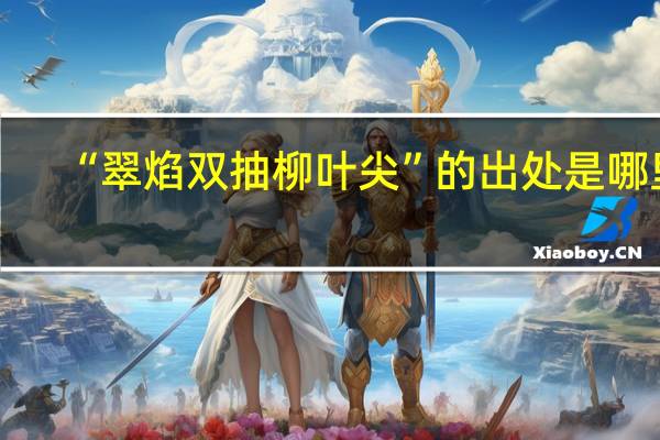 “翠焰双抽柳叶尖”的出处是哪里