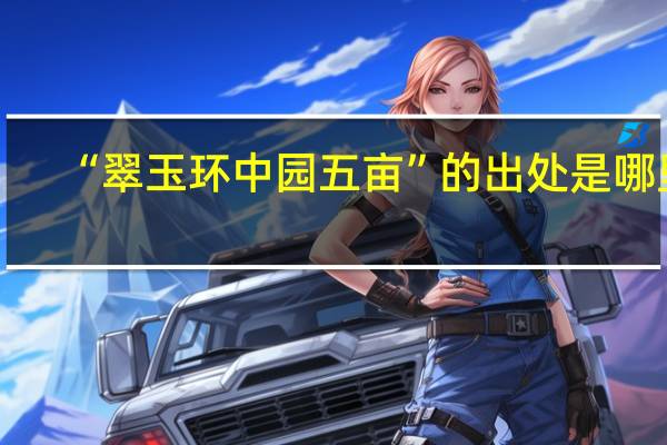 “翠玉环中园五亩”的出处是哪里