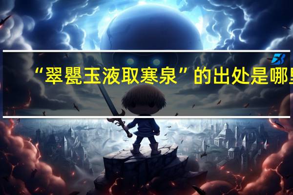 “翠甖玉液取寒泉”的出处是哪里