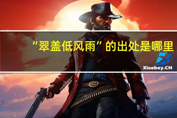 “翠盖低风雨”的出处是哪里