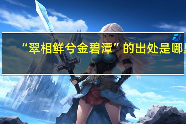 “翠相鲜兮金碧潭”的出处是哪里