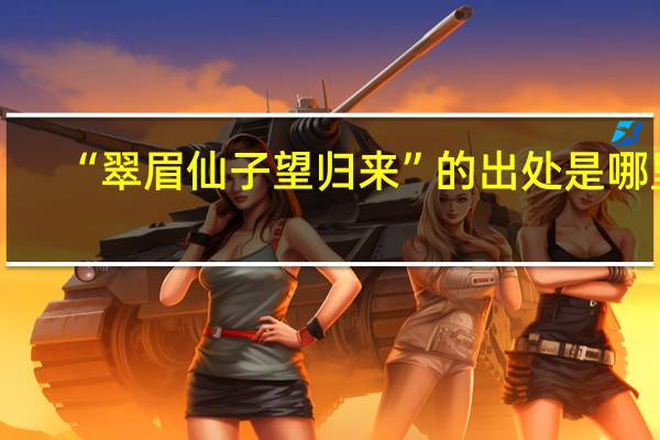 “翠眉仙子望归来”的出处是哪里