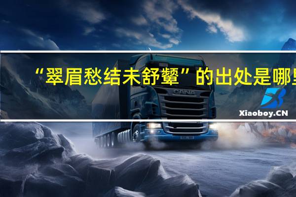 “翠眉愁结未舒颦”的出处是哪里