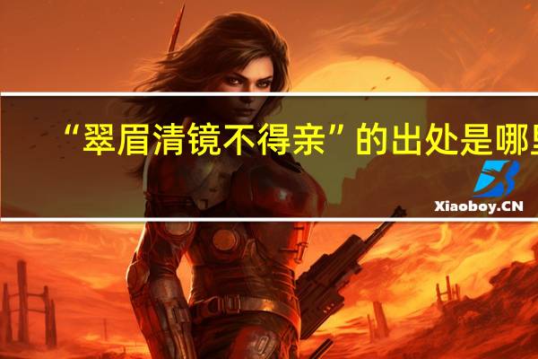 “翠眉清镜不得亲”的出处是哪里