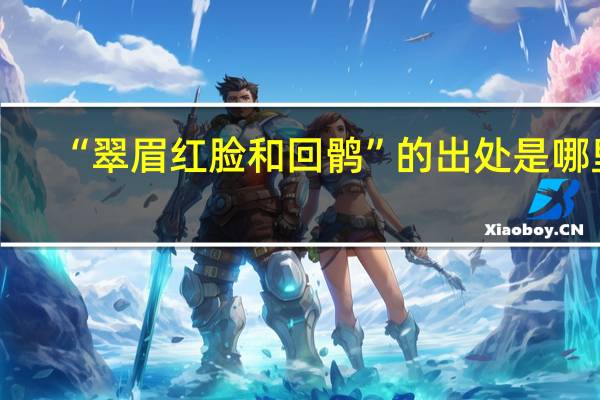 “翠眉红脸和回鹘”的出处是哪里