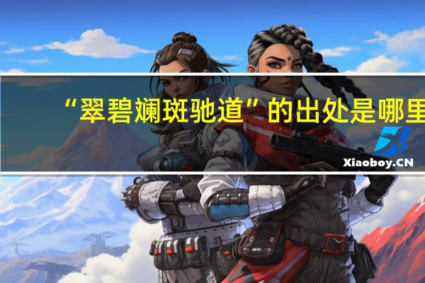“翠碧斓斑驰道”的出处是哪里