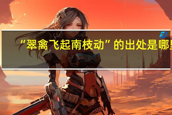 “翠禽飞起南枝动”的出处是哪里