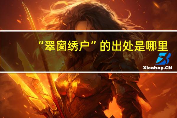 “翠窗绣户”的出处是哪里