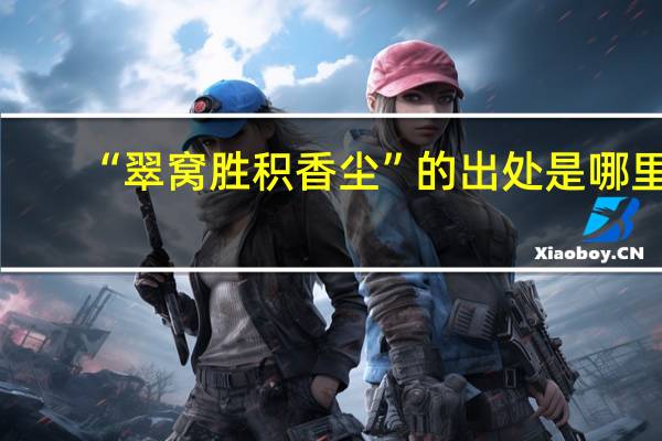 “翠窝胜积香尘”的出处是哪里