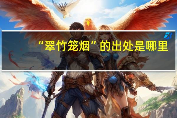 “翠竹笼烟”的出处是哪里