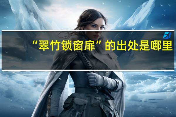 “翠竹锁窗扉”的出处是哪里