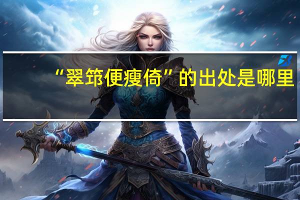“翠筇便瘦倚”的出处是哪里