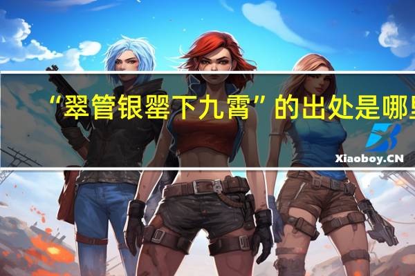 “翠管银罂下九霄”的出处是哪里