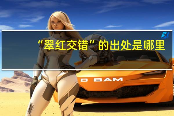 “翠红交错”的出处是哪里
