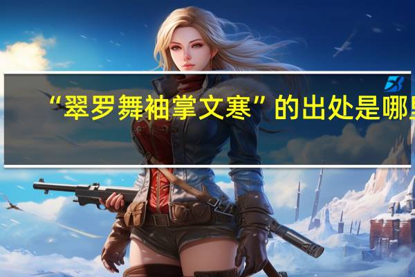 “翠罗舞袖掌文寒”的出处是哪里