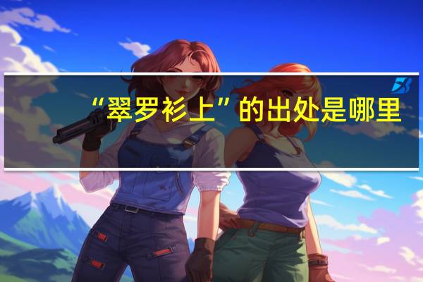 “翠罗衫上”的出处是哪里