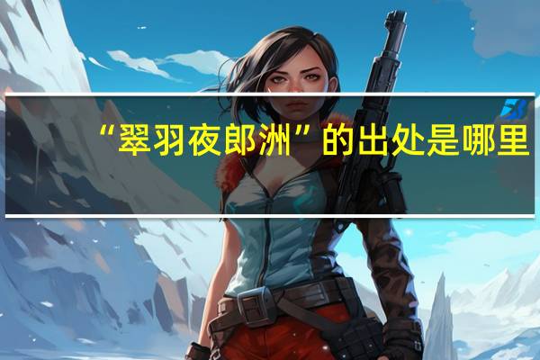 “翠羽夜郎洲”的出处是哪里
