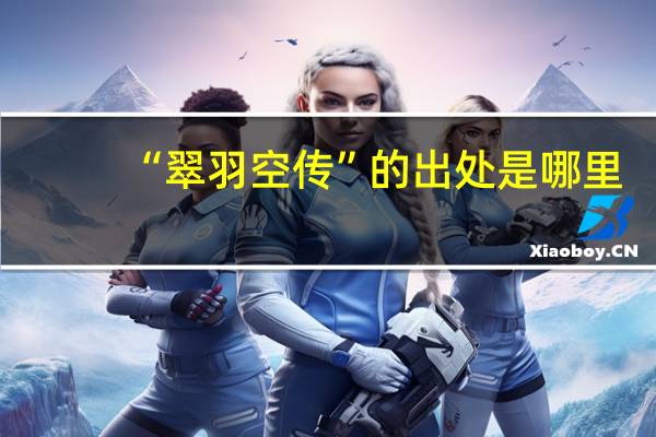 “翠羽空传”的出处是哪里