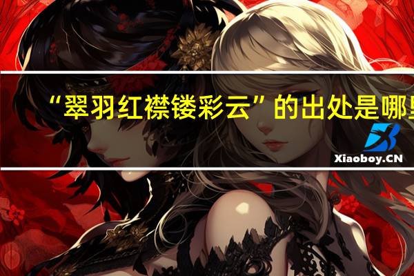 “翠羽红襟镂彩云”的出处是哪里